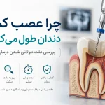 چرا عصب کشی دندان طول می‌کشد؟ علت طولانی شدن درمان ریشه