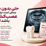 آیا بدون درد هم ممکن است به عصب‌کشی نیاز داشته باشیم؟
