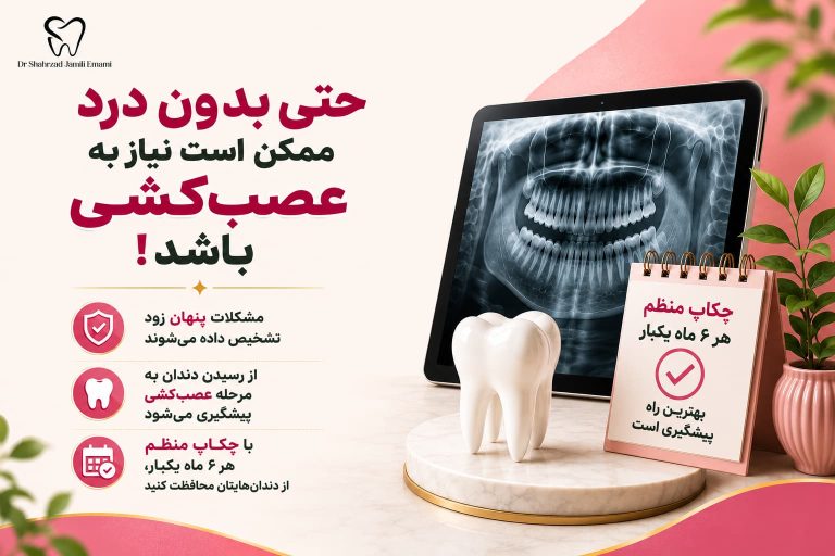 آیا بدون درد هم ممکن است به عصب‌کشی نیاز داشته باشیم؟