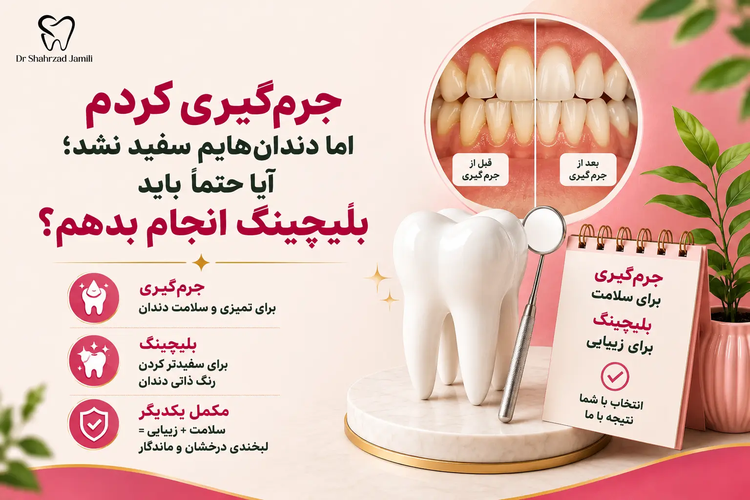 آیا جرم گیری دندان را سفید می کند