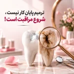 دندانی که یک‌بار پر شده، برای همیشه سالم می‌ماند؟