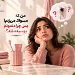 من که مسواک می‌زنم! پس چرا دندونم پوسیده شد؟