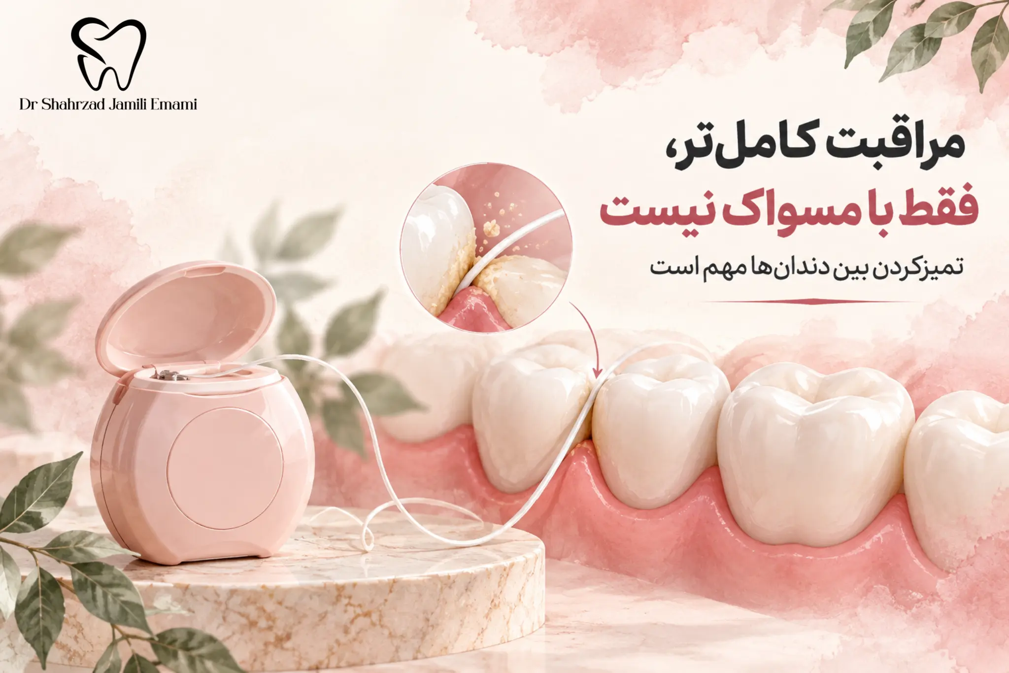 نخ دندان؛ حلقه گمشده بهداشت دهان